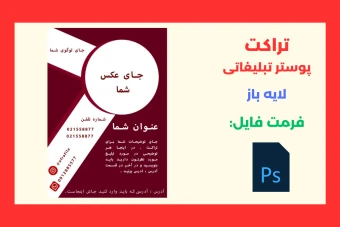 تراکت و پوستر تبلیغاتی تم قرمز لایه باز