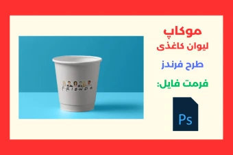 موکاپ لیوان کاغذی طرح سریال فرندز لایه باز