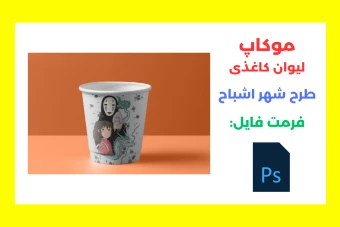 موکاپ لیوان کاغذی طرح انیمه شهر اشباح لایه باز