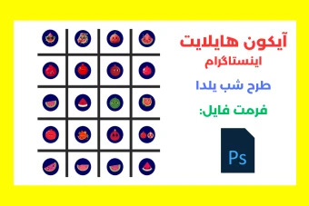 آیکون هایلایت اینستاگرام لایه باز با تم شب یلدا