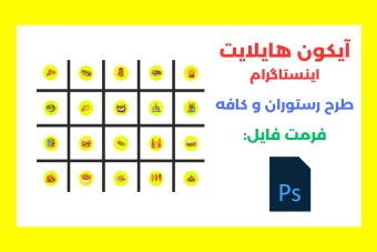 20 عدد آیکون هایلایت مخصوص کافه رستوران ها لایه باز