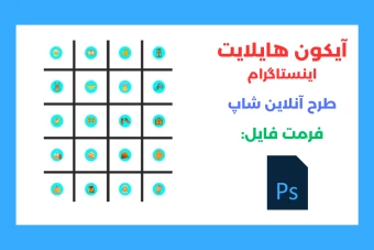 20 عدد آیکون هایلایت مخصوص آنلاین شاپ ها لایه باز