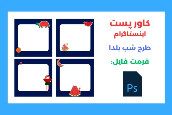 پست مخصوص شب یلدا با تم کیوت لایه باز