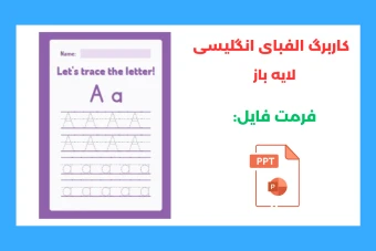 تمرین املای الفبای انگلیسی برای کودکان لایه باز