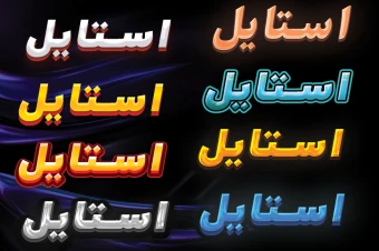 تکست استیل فتوشاپ (8)