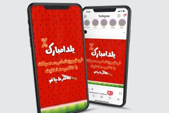 قالب لایه باز پست و استوری اینستاگرام یلدایی