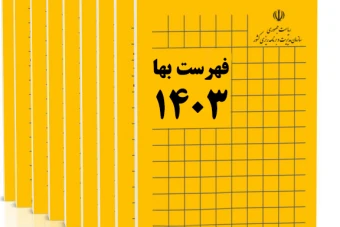 فایل اکسل فهرست بهای ابنیه سال 1403