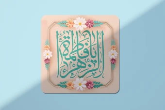 طرح لایه باز ولادت حضرت فاطمه زهرا (س) روز مادر