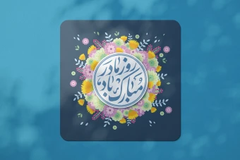 طرح لایه باز ولادت حضرت فاطمه زهرا (س) روز مادر