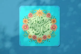طرح لایه باز ولادت حضرت فاطمه زهرا (س) روز مادر
