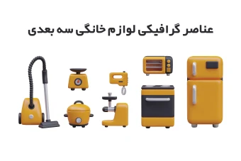 فایل لایه باز عناصر گرافیکی لوازم خانگی سه بعدی