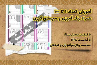 آموزش اعداد ۱ تا ۱۰۰ فارسی