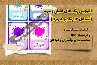 آموزش رنگ ها به کودکان