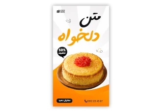 فایل لایه باز قالب استوری اینستاگرام رستوران