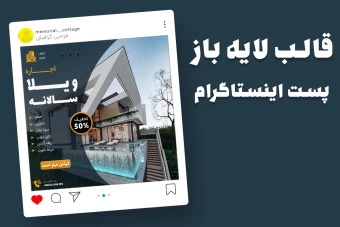 قالب لایه باز پریمیوم پست اینستاگرام اجاره ویلا psd
