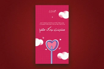 استوری اینستاگرام لایه باز برای تبریک ولنتاین