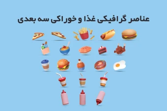 فایل لایه باز عناصر گرافیکی غذا و خوراکی سه بعدی