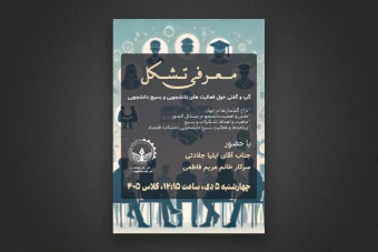 دانلود پوستر لایه باز گردهمایی دانشجویی خلاقانه و حرفه‌ای