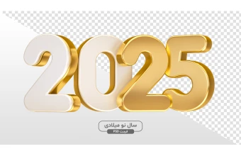 طرح PSD آغاز سال نو میلادی 2025