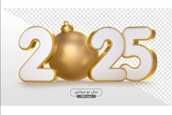 طرح PSD آغاز سال نو میلادی 2025