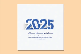 طرح لایه باز آغاز سال نو میلادی 2025