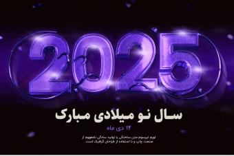 طرح PSD آغاز سال نو میلادی 2025
