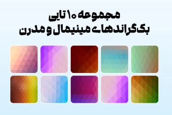 پک 10 تایی بکگراندهای هندسی با ترکیب رنگهای شگفتانگیز
