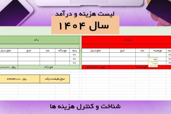 جدول اکسل هزینه و درآمد ماهیانه (سال 1404)