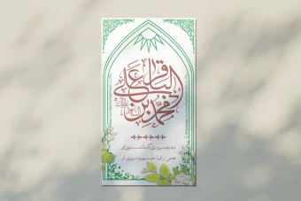 طرح لایه باز اطلاعیه و استوری ولادت امام محمد باقر علیه السلام