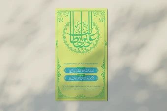 طرح لایه باز  استوری و اطلاعیه ولادت امام علی علیه السلام و روز پدر