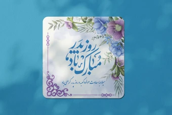 طرح لایه باز ولادت امام علی علیه السلام و روز پدر