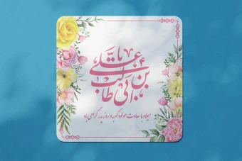 طرح لایه باز ولادت امام علی علیه السلام و روز پدر