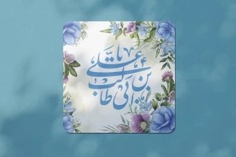 طرح لایه باز ولادت امام علی علیه السلام و روز پدر