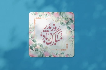 طرح لایه باز ولادت امام علی علیه السلام و روز پدر