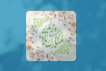 طرح لایه باز ولادت امام علی علیه السلام و روز پدر