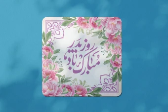 طرح لایه باز ولادت امام علی علیه السلام و روز پدر