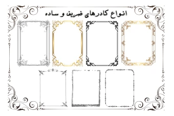 انواع کادرهای ساده ، ضریف و زیبا (بیش از 280 کادر)