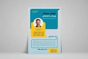 طرح لایه باز و قالب آماده پوستر جهت برگزاری وبینار، همایش و سمینار