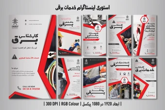 کاور استوری اینستاگرام خدمات برقی