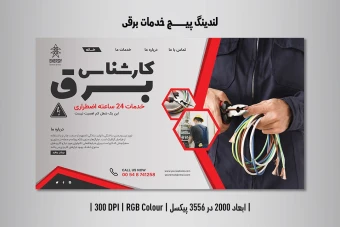 لندینگ پیج وبسایت مخصوص خدمات برقی