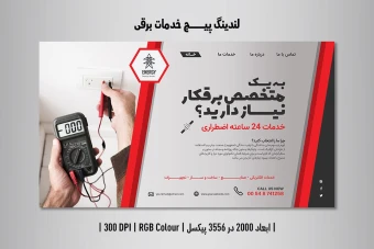 لندینگ پیج وبسایت مخصوص خدمات برقی