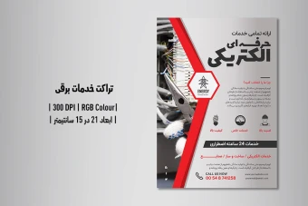 تراکت تبلیغاتی خدمات برقی