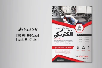 تراکت تبلیغاتی خدمات برقی