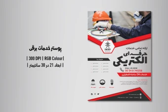 پوستر خدمات الکتریکی