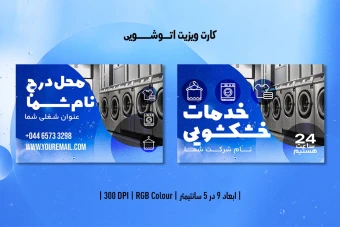 کارت ویزیت لباسشویی