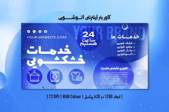بنر لباسشویی