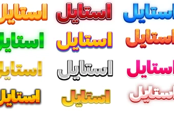 تکست استایل {تکست افکت} لایه باز فتوشاپ