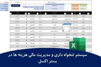 حسابداری، تنخواه گردانی، مدیریت مالی در اکسل