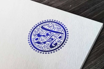 مهر خاتم 13 | مهر خاتم دایره | مهر خاتم گرد | مهر دایره | مهر گرد