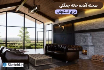 صحنه آماده خانه جنگلی برای اسکچاپ